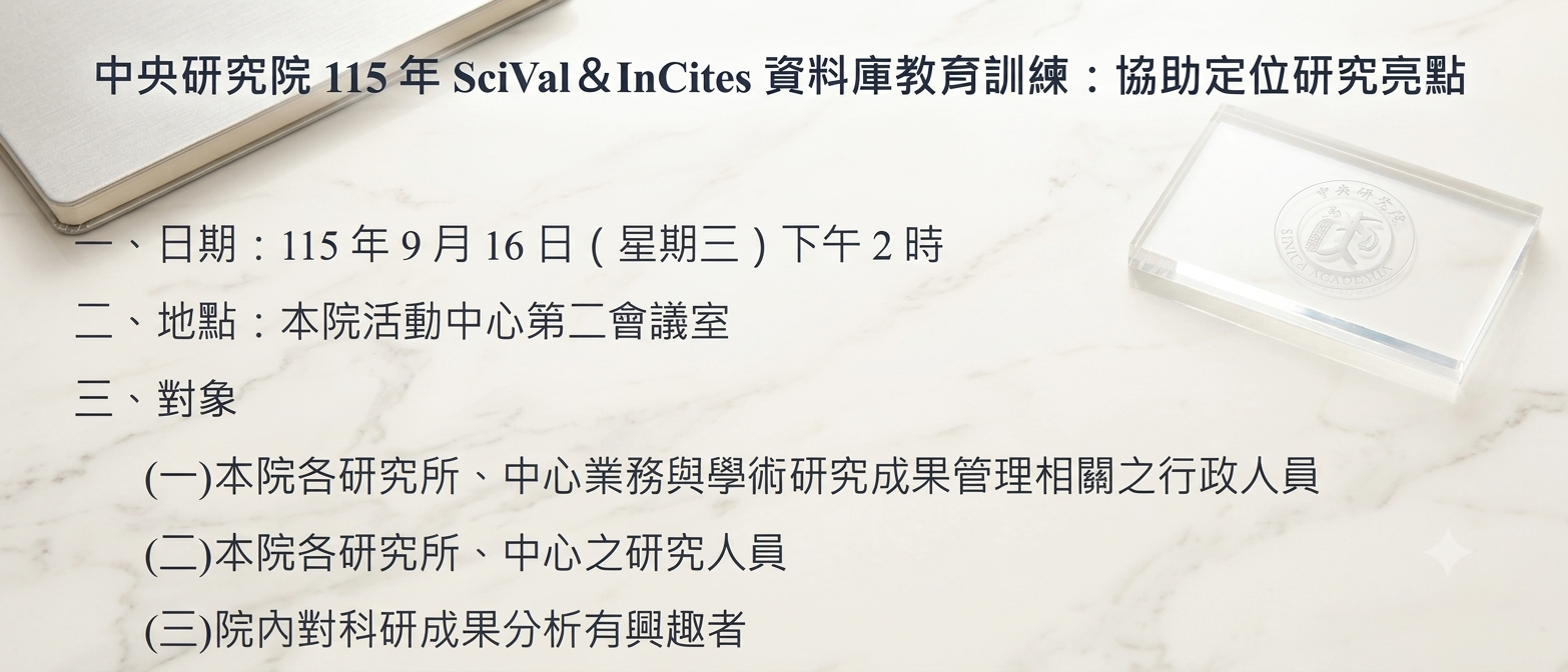 歡迎報名學術處主辧課程：9/16  14:00～17:00【SciVal＆InCites資料庫教育訓練：協助定位研究亮點】 圖片