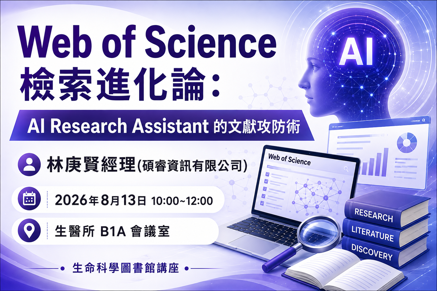 Welcome to register Class of Aug 13, 2026-Web of Science Search Evolution: Literature Offense and Defense Tactics with AI Research Assistant(In Chinese)(Physical Class) poster