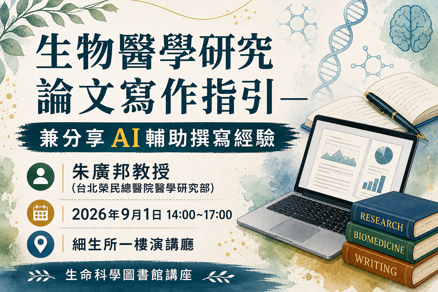 歡迎報名9/1講座：生物醫學研究論文寫作指引─兼分享AI輔助撰寫經驗(In Chinese)(實體) 圖片