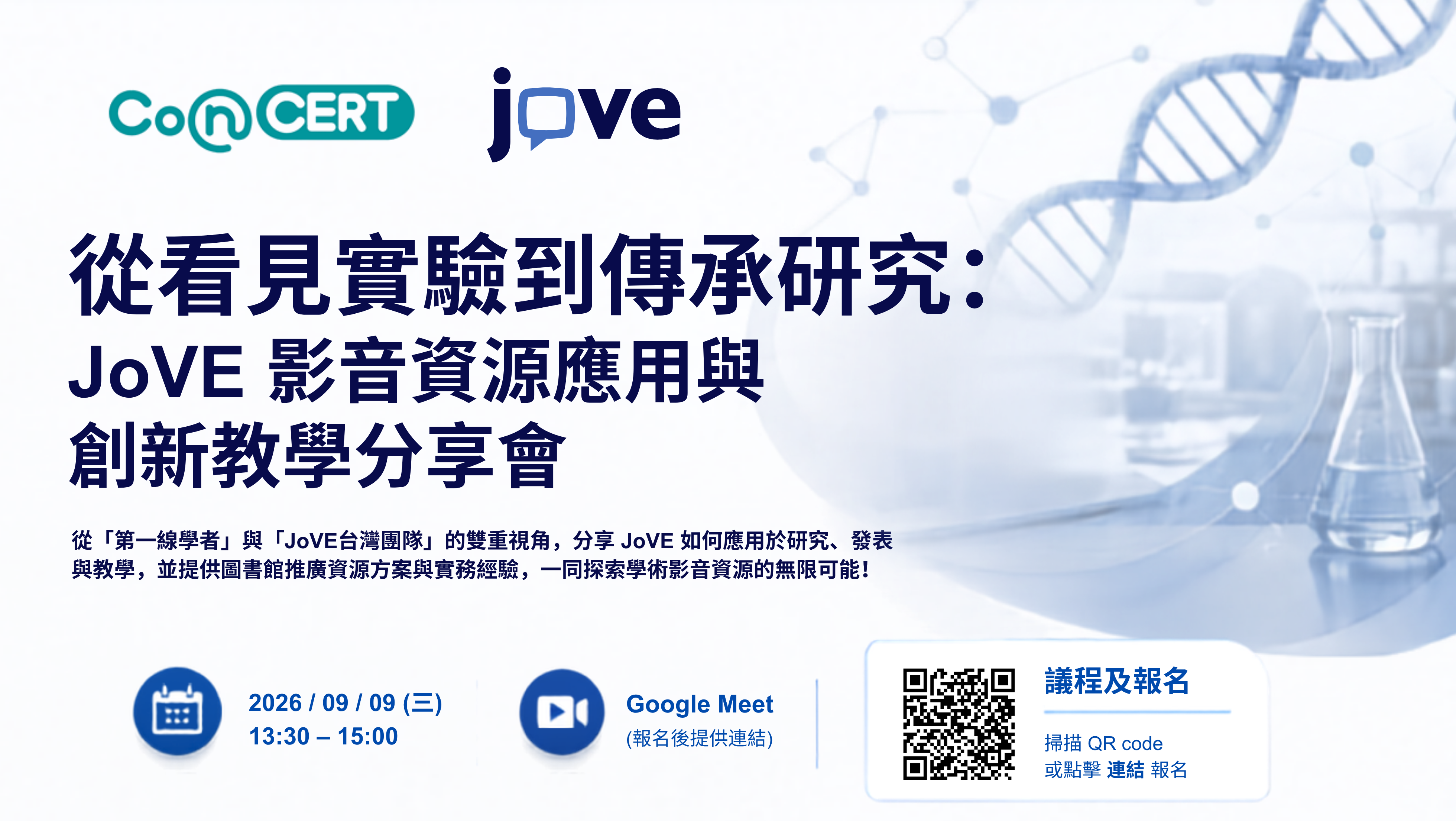 歡迎報名9/9線上講座：CONCERT x JoVE 「從看見實驗到傳承研究：JoVE 影音資源應用與創新教學分享會」(In Chinese) 圖片