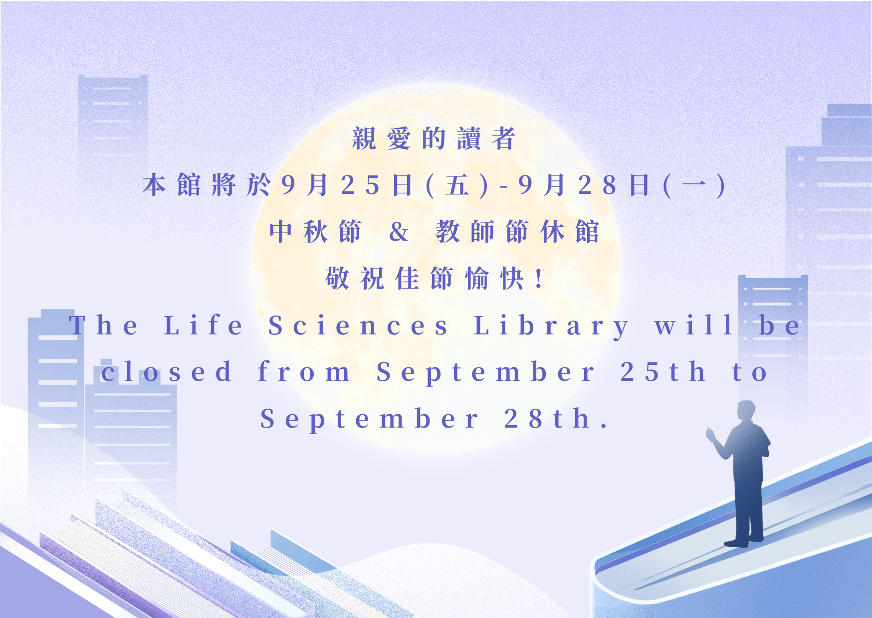 本館將於9月25日(五)~9月28日(一)中秋節&教師節休館,敬祝佳節愉快! 圖片