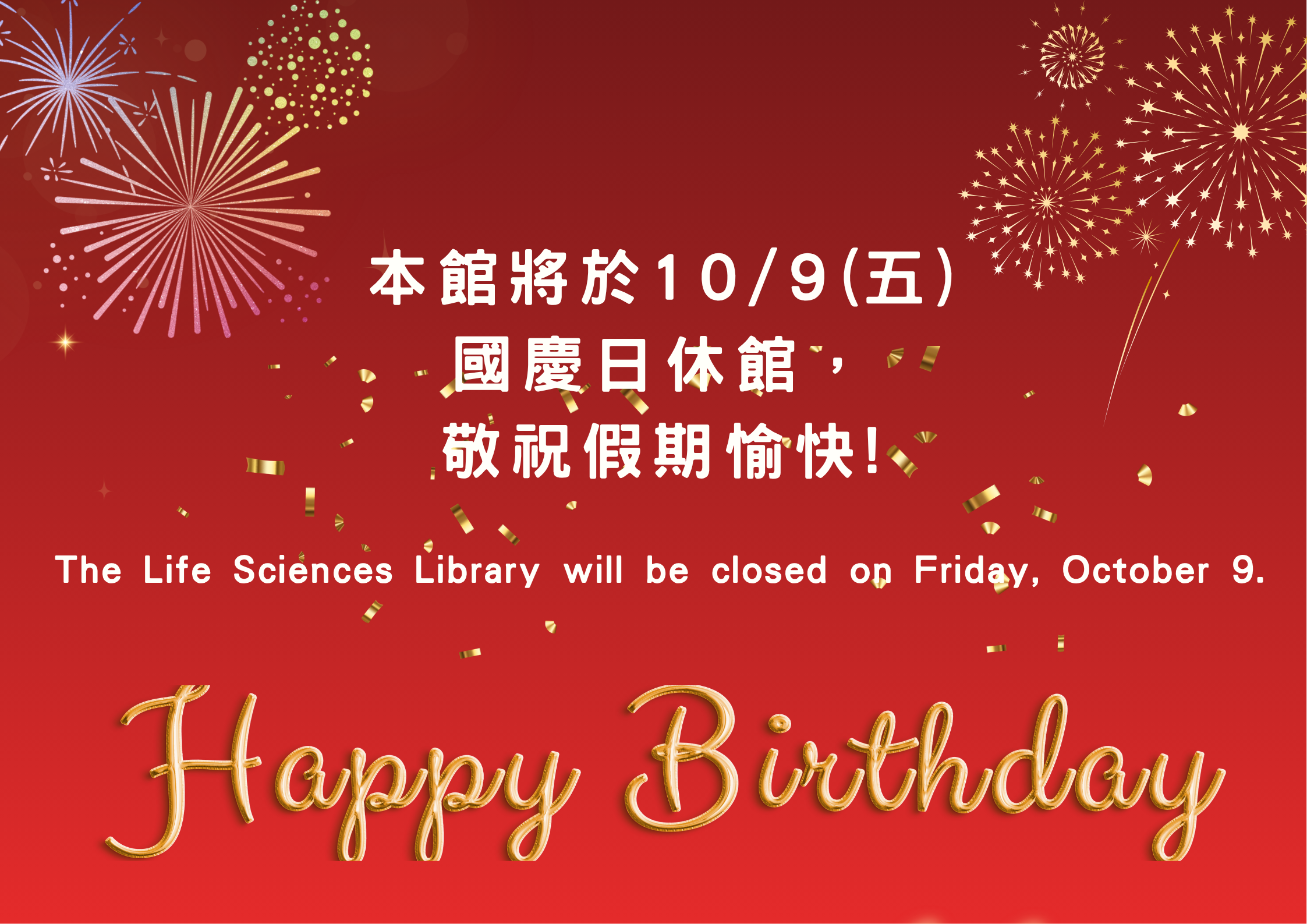 本館將於10/9(五)國慶日休館，
敬祝假期愉快! 圖片