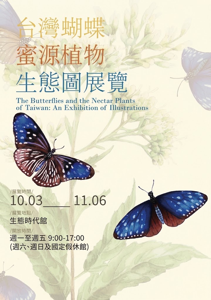 歡迎參觀：台灣蝴蝶蜜源植物生態圖展覽<br>
2026/10/03~2026/11/06<br>
週一至週五8:30~17:50<br>
中研院生態館1樓 圖片