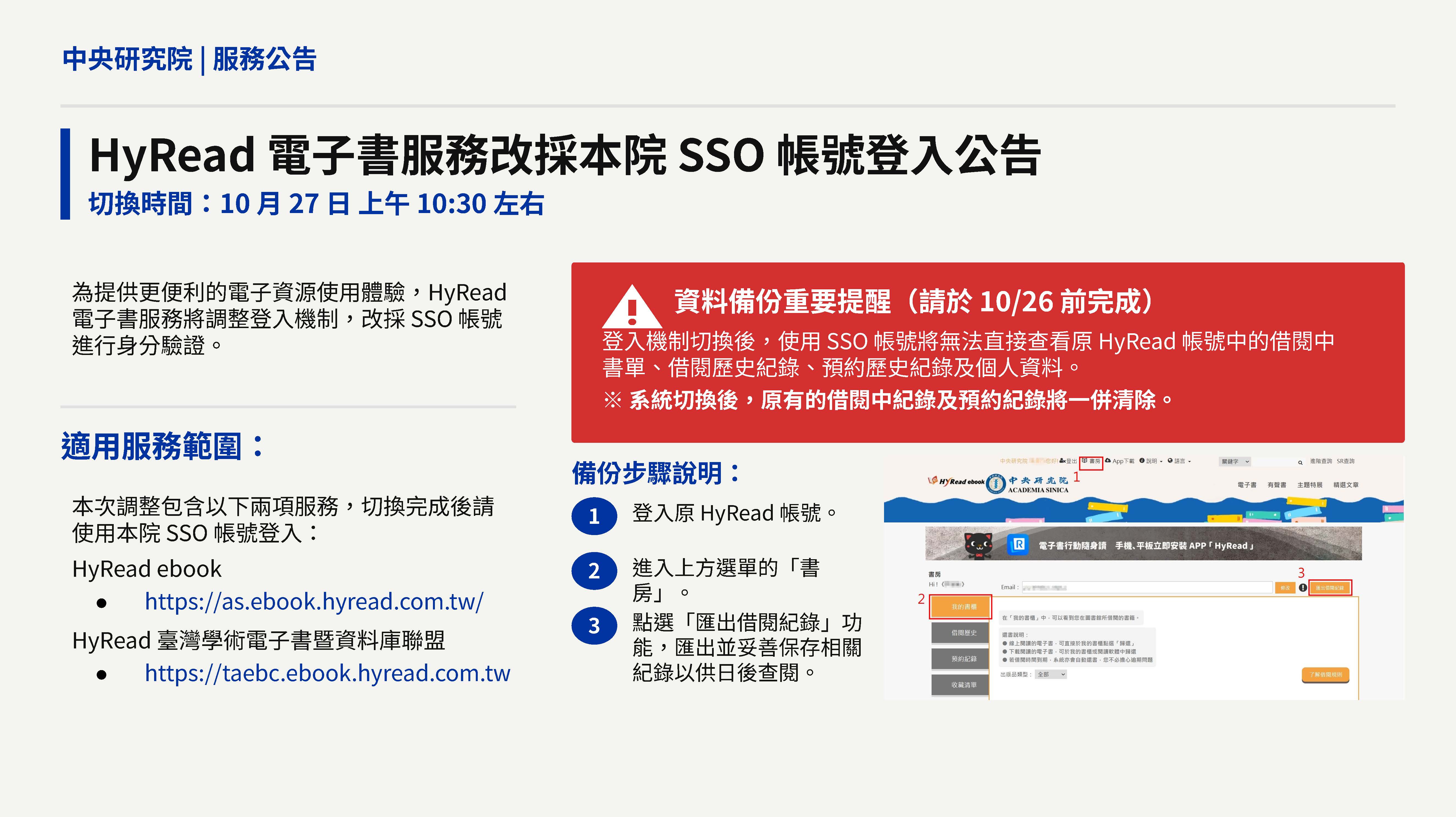 HyRead 電子書將於 10 月 27 日起改採本院 SSO帳號 登入，若您目前使用原 HyRead 帳號，且希望保留過去的借閱紀錄，請務必於 10 月 26 日前完成備份 圖片